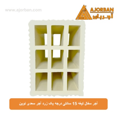 آجر سفال تیغه 15 سانتی درجه یک زرد آجر سعدی نوین