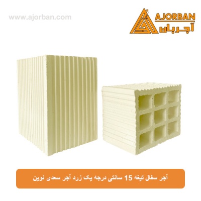 آجر سفال تیغه 15 سانتی درجه یک زرد آجر سعدی نوین