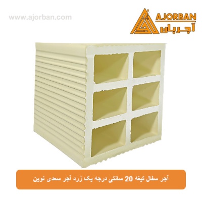 آجر سفال تیغه 20 سانتی درجه یک زرد آجر سعدی نوین