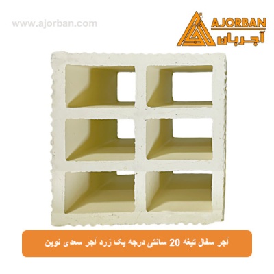 آجر سفال تیغه 20 سانتی درجه یک زرد آجر سعدی نوین