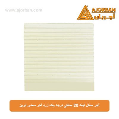 آجر سفال تیغه 20 سانتی درجه یک زرد آجر سعدی نوین
