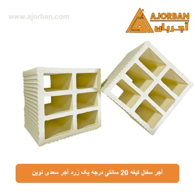 آجر سفال تیغه 20 سانتی درجه یک زرد آجر سعدی نوین