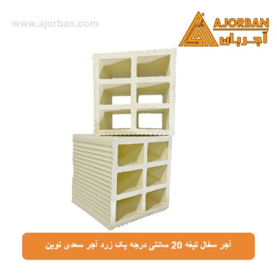 آجر سفال تیغه 20 سانتی درجه یک زرد آجر سعدی نوین