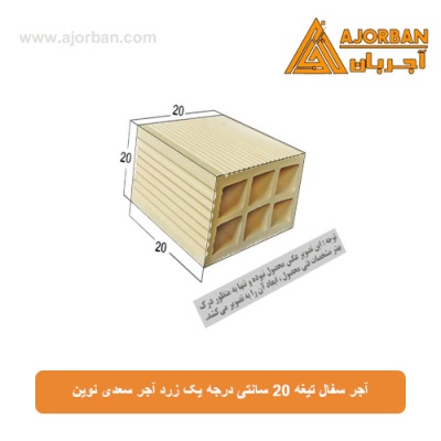 آجر سفال تیغه 20 سانتی درجه یک زرد آجر سعدی نوین
