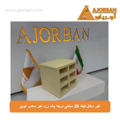 آجر سفال تیغه 20 سانتی درجه یک زرد آجر سعدی نوین