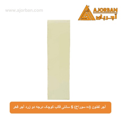 آجر لفتون (ده سوراخ) 5 سانتی قالب کوچک درجه دو زرد آجر فخر