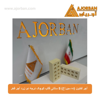 آجر لفتون (ده سوراخ) 5 سانتی قالب کوچک درجه دو زرد آجر فخر