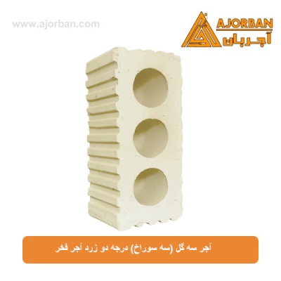 آجر سه گل (سه سوراخ) درجه دو زرد آجر فخر
