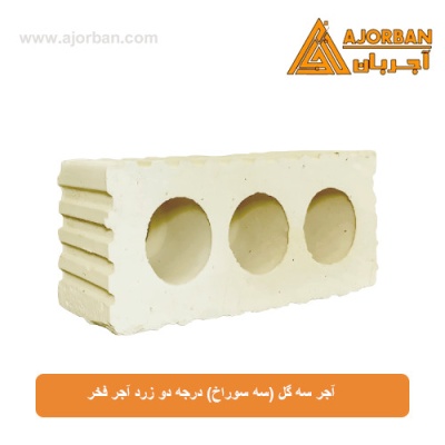 آجر سه گل (سه سوراخ) درجه دو زرد آجر فخر