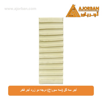 آجر سه گل (سه سوراخ) درجه دو زرد آجر فخر