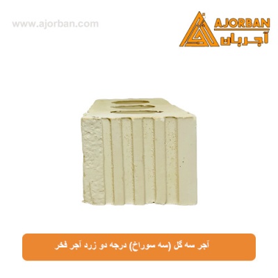آجر سه گل (سه سوراخ) درجه دو زرد آجر فخر