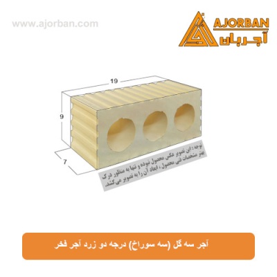 آجر سه گل (سه سوراخ) درجه دو زرد آجر فخر