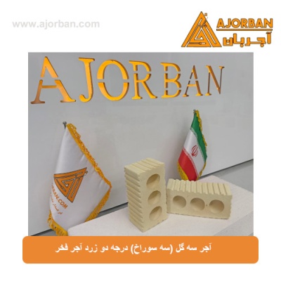 آجر سه گل (سه سوراخ) درجه دو زرد آجر فخر