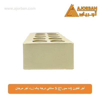 آجر لفتون (ده سوراخ) 5 سانتی درجه یک زرد آجر مرجان