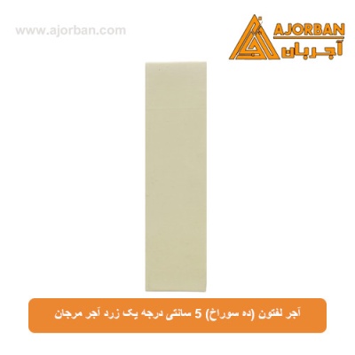 آجر لفتون (ده سوراخ) 5 سانتی درجه یک زرد آجر مرجان