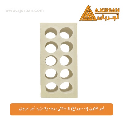 آجر لفتون (ده سوراخ) 5 سانتی درجه یک زرد آجر مرجان