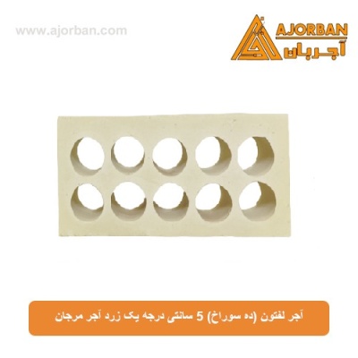 آجر لفتون (ده سوراخ) 5 سانتی درجه یک زرد آجر مرجان