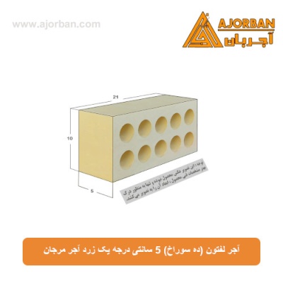 آجر لفتون (ده سوراخ) 5 سانتی درجه یک زرد آجر مرجان