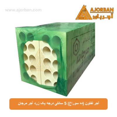 آجر لفتون (ده سوراخ) 5 سانتی درجه یک زرد آجر مرجان