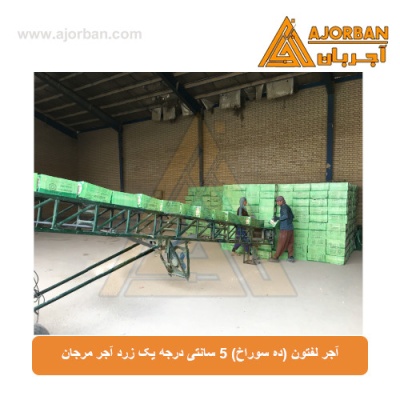 آجر لفتون (ده سوراخ) 5 سانتی درجه یک زرد آجر مرجان