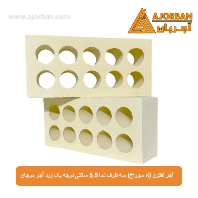آجر لفتون (ده سوراخ) سه طرف نما 5.5 سانتی درجه یک زرد آجر مرجان