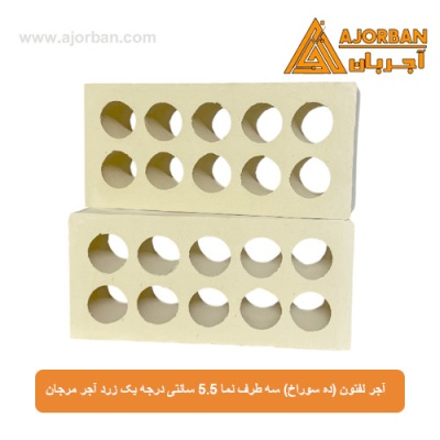 آجر لفتون (ده سوراخ) سه طرف نما 5.5 سانتی درجه یک زرد آجر مرجان