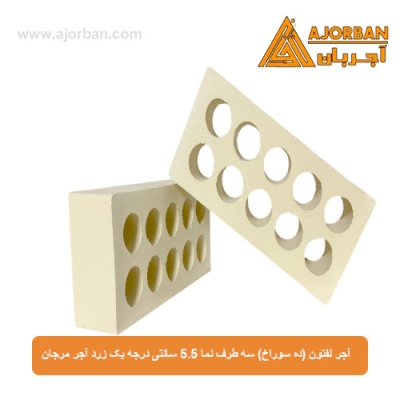 آجر لفتون (ده سوراخ) سه طرف نما 5.5 سانتی درجه یک زرد آجر مرجان