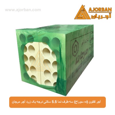 آجر لفتون (ده سوراخ) سه طرف نما 5.5 سانتی درجه یک زرد آجر مرجان