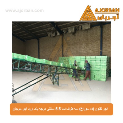 آجر لفتون (ده سوراخ) سه طرف نما 5.5 سانتی درجه یک زرد آجر مرجان