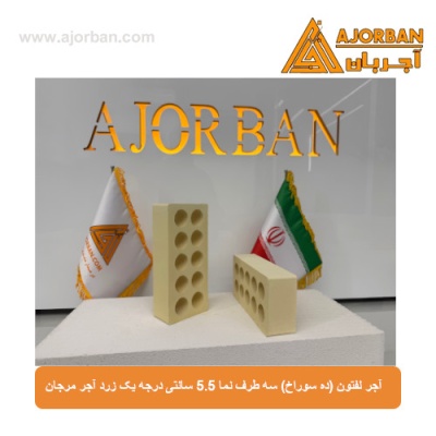 آجر لفتون (ده سوراخ) سه طرف نما 5.5 سانتی درجه یک زرد آجر مرجان