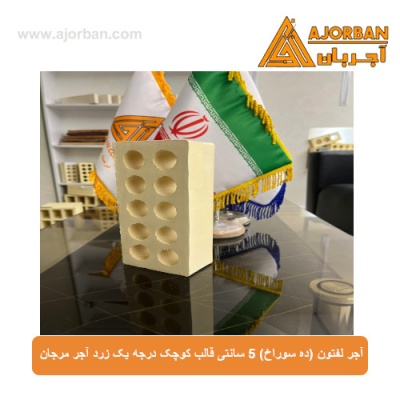 آجر لفتون (ده سوراخ) 5 سانتی قالب کوچک درجه یک زرد آجر مرجان