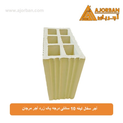 آجر سفال تیغه 10 سانتی درجه یک زرد آجر مرجان