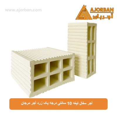 آجر سفال تیغه 10 سانتی درجه یک زرد آجر مرجان
