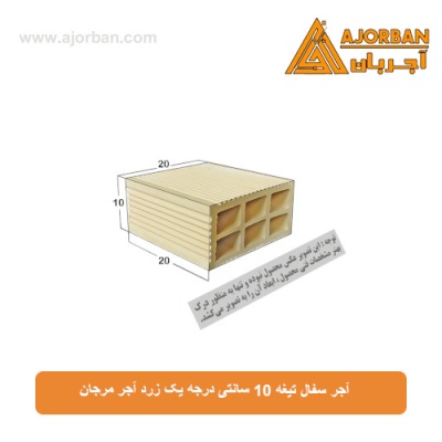 آجر سفال تیغه 10 سانتی درجه یک زرد آجر مرجان