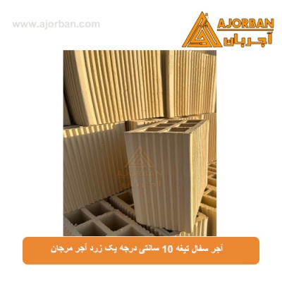 آجر سفال تیغه 10 سانتی درجه یک زرد آجر مرجان