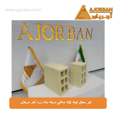 آجر سفال تیغه 10 سانتی درجه یک زرد آجر مرجان