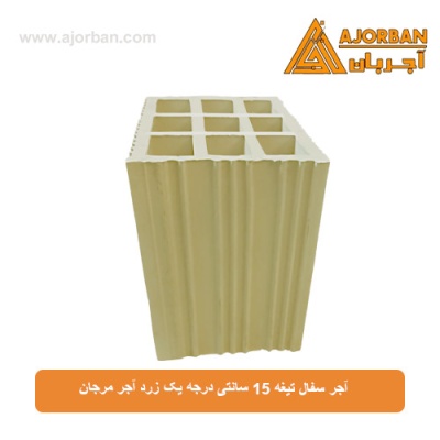 آجر سفال تیغه 15 سانتی درجه یک زرد آجر مرجان
