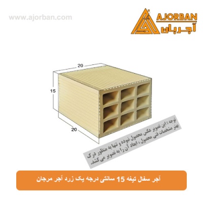 آجر سفال تیغه 15 سانتی درجه یک زرد آجر مرجان