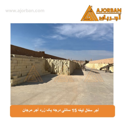 آجر سفال تیغه 15 سانتی درجه یک زرد آجر مرجان