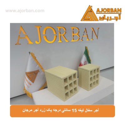 آجر سفال تیغه 15 سانتی درجه یک زرد آجر مرجان