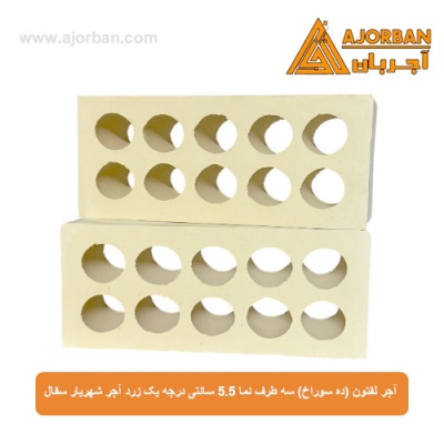آجر لفتون (ده سوراخ) سه طرف نما 5.5 سانتی درجه یک زرد آجر شهریار سفال
