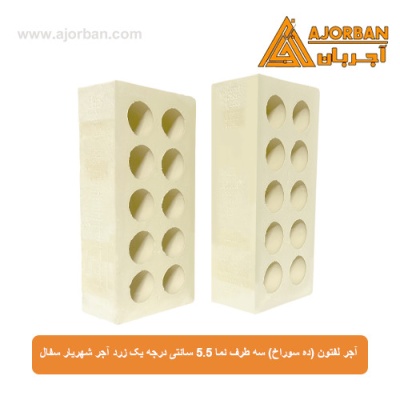 آجر لفتون (ده سوراخ) سه طرف نما 5.5 سانتی درجه یک زرد آجر شهریار سفال