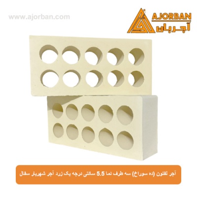 آجر لفتون (ده سوراخ) سه طرف نما 5.5 سانتی درجه یک زرد آجر شهریار سفال