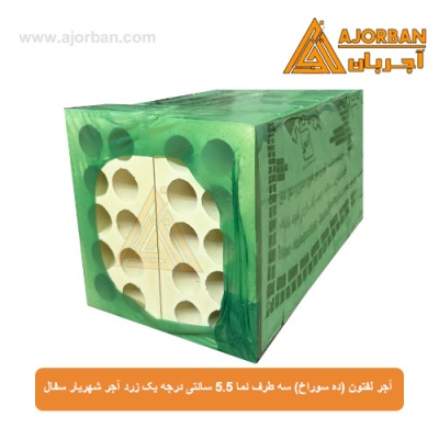 آجر لفتون (ده سوراخ) سه طرف نما 5.5 سانتی درجه یک زرد آجر شهریار سفال