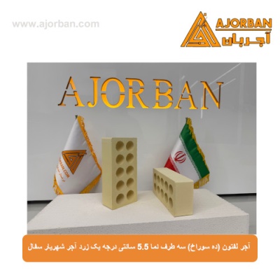 آجر لفتون (ده سوراخ) سه طرف نما 5.5 سانتی درجه یک زرد آجر شهریار سفال