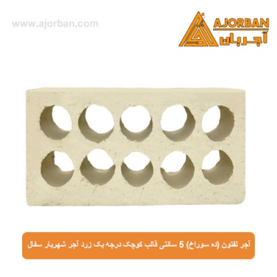 آجر لفتون (ده سوراخ) 5 سانتی قالب کوچک درجه یک زرد آجر شهریار سفال
