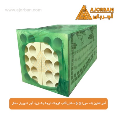 آجر لفتون (ده سوراخ) 5 سانتی قالب کوچک درجه یک زرد آجر شهریار سفال