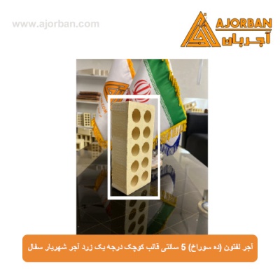 آجر لفتون (ده سوراخ) 5 سانتی قالب کوچک درجه یک زرد آجر شهریار سفال