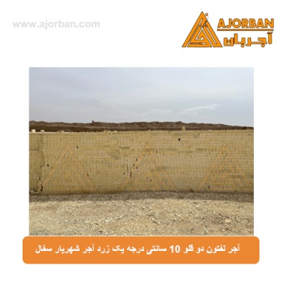 آجر لفتون دو قلو 10 سانتی درجه یک زرد آجر شهریار سفال
