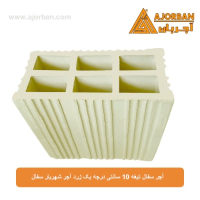 آجر سفال تیغه 10 سانتی درجه یک زرد آجر شهریار سفال
